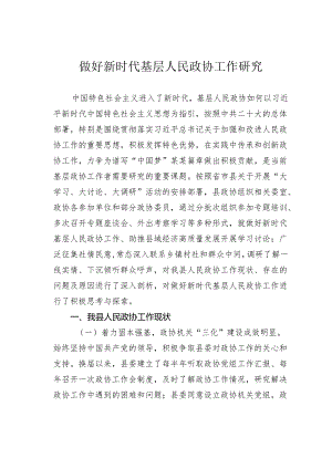 做好新时代基层人民政协工作研究.docx