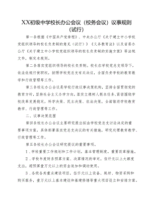 XX初级中学校长办公会议(校务会议)议事规则（试行）.docx