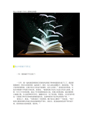 新我心中的端午节作文【精选5篇】.docx