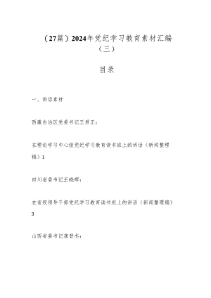 （27篇）2024年党纪学习教育素材汇编（三）.docx