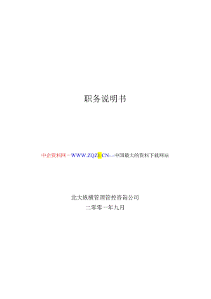 X管理咨询企业职务说明书.docx