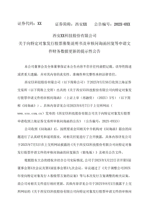 西安XX科技股份有限公司关于向特定对象发行股票募集说明书及审核问询函回复等申请文件财务数据更新的提示性公告（2024年）.docx