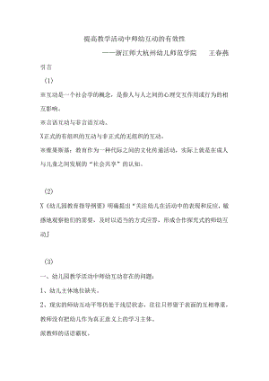 幼儿教育专题讲座：提高教学活动中师幼互动的有效性.docx