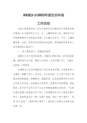 XX镇乡乡2023年度生态环境工作总结.docx