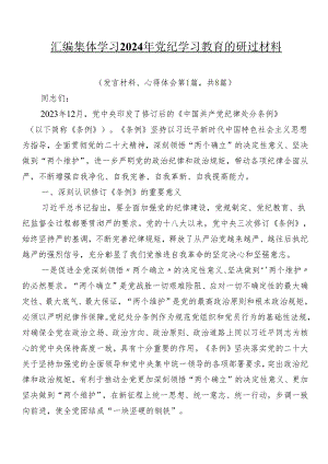 8篇汇编集体学习2024年党纪学习教育的研讨材料.docx