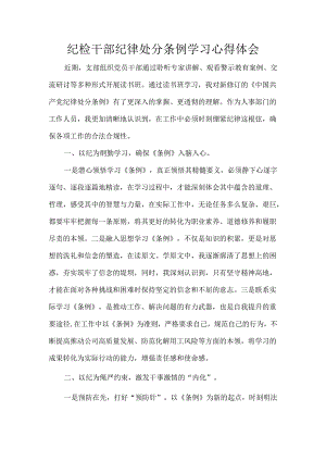 纪检干部纪律处分条例学习心得体会.docx