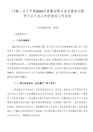 （7篇）关于开展2024年度整治群众身边腐败问题和不正之风工作阶段性工作总结.docx