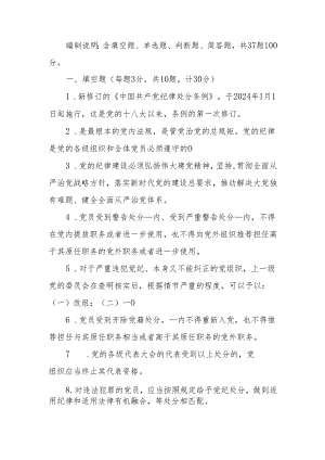 新修订《中国共产党纪律处分条例》应知应会知识测试题（附答案）.docx