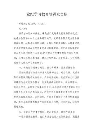 2024年开展党纪学习教育培训个人发言稿 汇编7份.docx