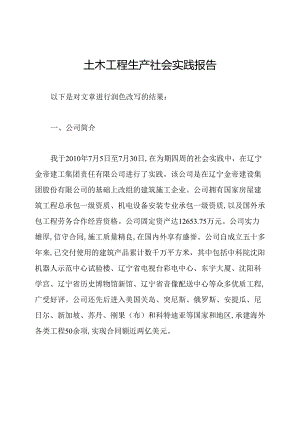 土木工程生产社会实践报告.docx