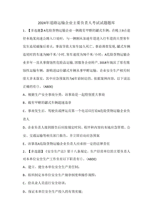 2024年道路运输企业主要负责人考试试题题库.docx