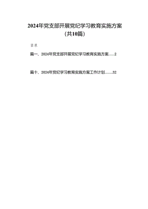 2024年党支部开展党纪学习教育实施方案(10篇合集).docx
