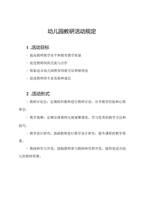 幼儿园教研活动规定.docx