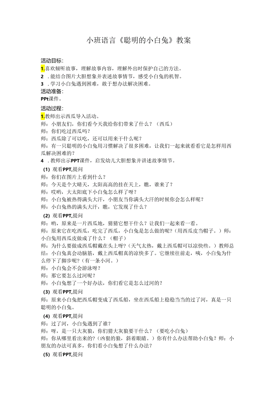 幼儿园名师公开课:小班语言《聪明的小白兔》教案.docx_第1页