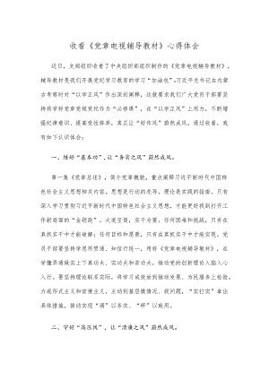收看《党章电视辅导教材》心得体会.docx