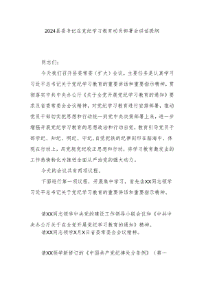 2024县委书记在党纪学习教育动员部署会讲话提纲.docx