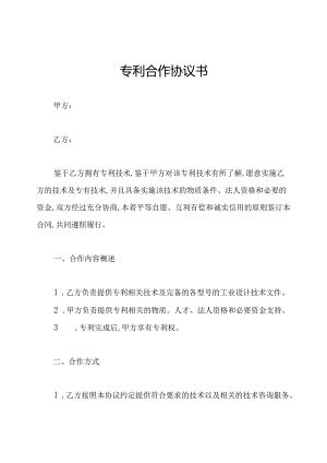 专利合作协议书.docx