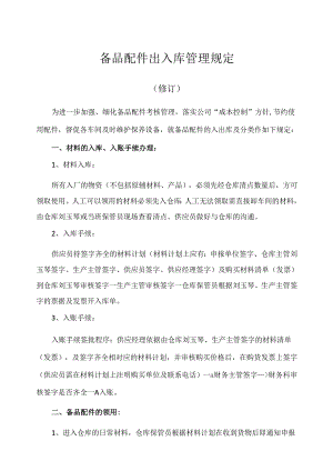 备品配件出入库管理规定.docx
