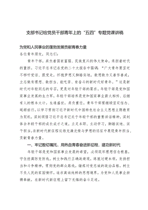 2024年支部书记给党员干部青年上的“五四”专题党课讲稿为党和人民事业的蓬勃发展贡献青春力量.docx