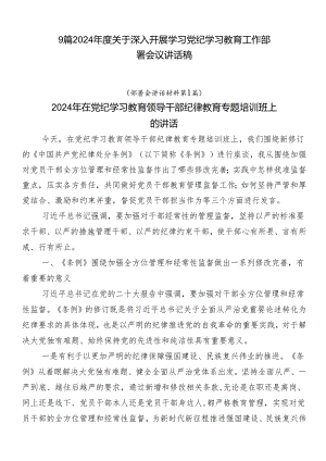 9篇2024年度关于深入开展学习党纪学习教育工作部署会议讲话稿.docx