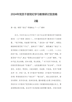 2024年党员干部党纪学习教育研讨发言稿2篇.docx