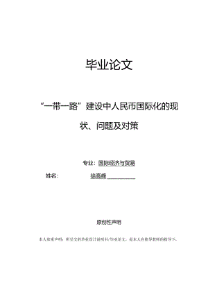 “一带一路”建设中人民币国际化的现状、问题及对策.docx