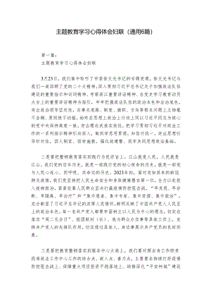 主题教育学习心得体会妇联(通用6篇).docx