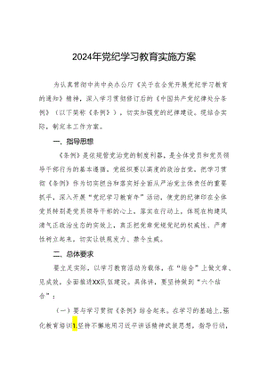 关于开展2024年党纪学习教育活动方案11篇.docx