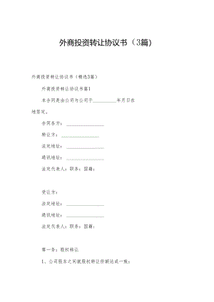 外商投资转让协议书（3篇）.docx
