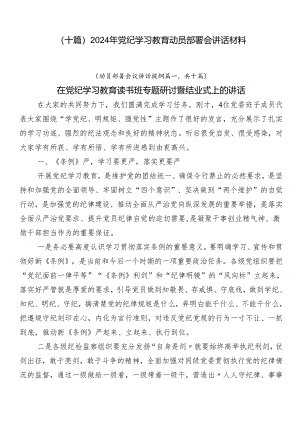 （十篇）2024年党纪学习教育动员部署会讲话材料.docx