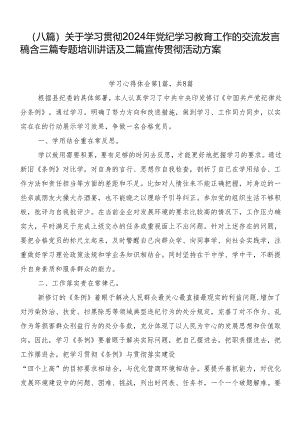 （八篇）关于学习贯彻2024年党纪学习教育工作的交流发言稿含三篇专题培训讲话及二篇宣传贯彻活动方案.docx