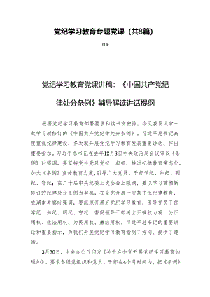 党纪学习教育专题党课（共8篇）.docx