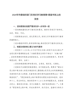 2024年市委组织部门在党纪学习教育第1期读书班上的发言材料 发言提纲.docx