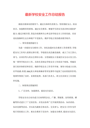最新学校安全工作总结报告.docx