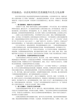 经验做法：以活化利用红色资源提升红色文化品牌.docx