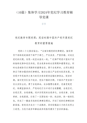 （10篇）集体学习2024年党纪学习教育辅导党课.docx