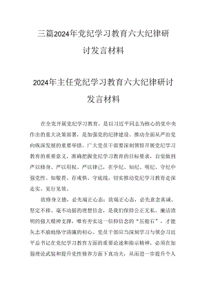 三篇2024年党纪学习教育六大纪律研讨发言材料.docx
