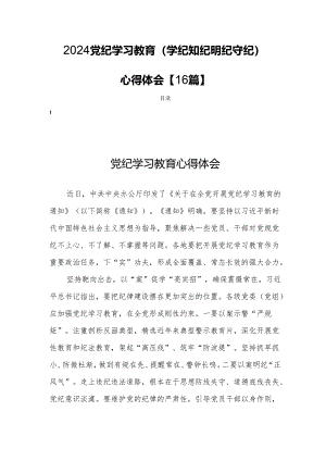 2024党纪学习教育(学纪知纪明纪守纪)心得体会【16篇】.docx