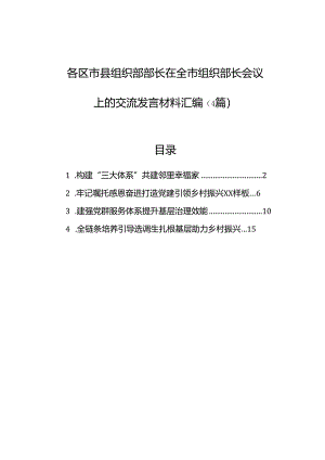 各区市县组织部部长在全市组织部长会议上的交流发言材料汇编（4篇）.docx