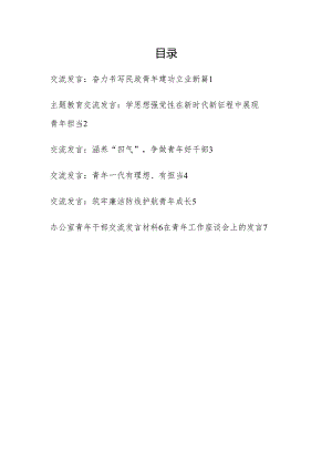 2024年第二季度青年干部交流发言7篇.docx