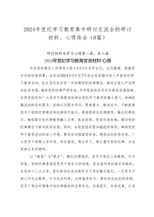 2024年党纪学习教育集中研讨交流会的研讨材料、心得体会（8篇）.docx
