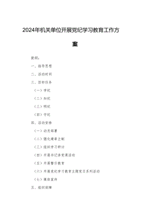 2024年机关单位开展党纪学习教育工作方案.docx