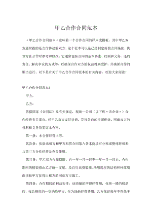 甲乙合作合同范本.docx