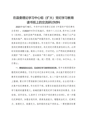 在县委理论学习中心组（扩大）党纪学习教育读书班上的交流研讨材料 (7).docx