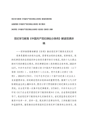 3篇 2024年党纪学习教育《中国共产党纪律处分条例》解读党课讲稿、全面把握修订要点.docx