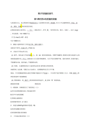 2024浙教版科学七年级上册同步练习：第4章 物质的特性 第2节 质量的测量 第1课时 质量和质量的测量.docx