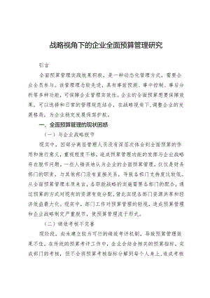 战略视角下的企业全面预算管理研究.docx