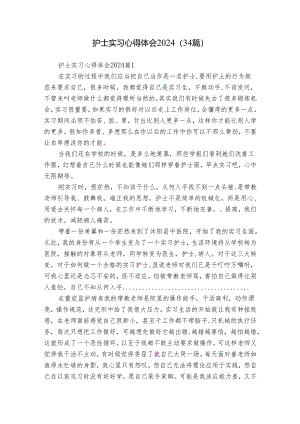 护士实习心得体会2024（34篇）.docx