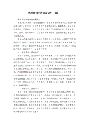 优秀教师自述事迹材料（3篇）.docx