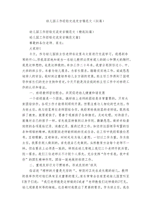 幼儿园工作经验交流发言稿范文（31篇）.docx